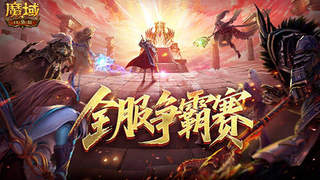 数万魔石稀有坐骑！魔域口袋版服务器争霸赛今日开启