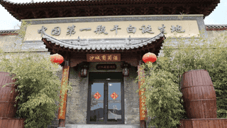 沙城老窖复兴志（二）红色荣耀：新中国“第一瓶干白”的敢为人先