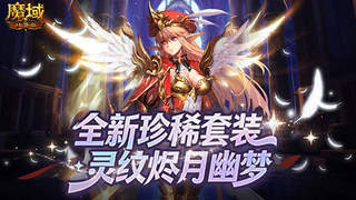 全新珍稀外观！魔域口袋版S级灵纹烬月幽梦