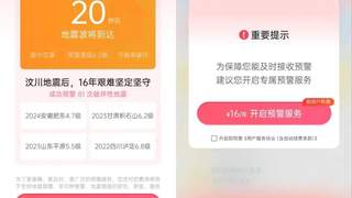 “地震来了VIP会员先收到预警”引质疑，成都减灾所深夜道歉