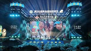 山海赴酒约 世界共举杯 第36届青岛国际啤酒节崂山会场盛大启幕