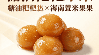 糖油粑粑×海南薏米果：碳水天堂的甜腻共振，湘琼联手让幸福感直线飙升