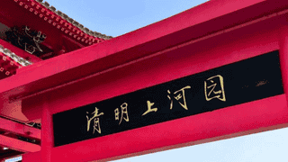清明上河园三年赚7亿分红8亿，借款近6亿扩张，增收不增利