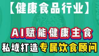 AI驱动健康主食革新，私域闭环构建个性化饮食新生态