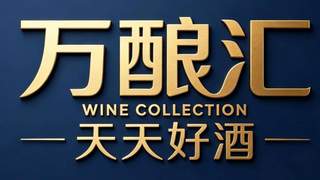 天天好酒万酿汇升级：引领山东酒类零售新标杆