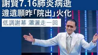 谢贤灵礼仅三人出席 狄波拉谢霆锋谢婷婷送别