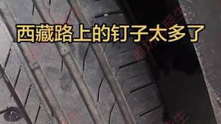 318国道藏区段路面现大量钉子 自驾博主连续中招被迫反复补胎