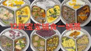 6-2岁宝宝夏季辅食懒人方案 8道一锅蒸无油烟不上火 挑食娃主动光盘