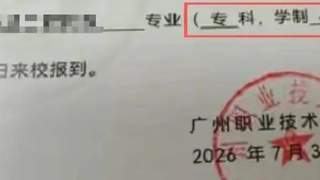 广州刚升本科职大 录取通知书错印专科