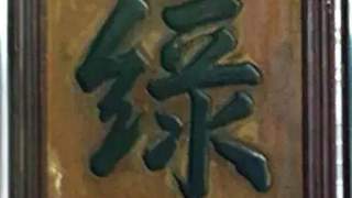 清康熙陆葇赋诗赞名茶 敬亭绿雪甲千古