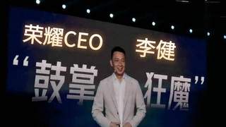 荣耀换帅600天 Robot Phone预约破20万 销量转化仍待考