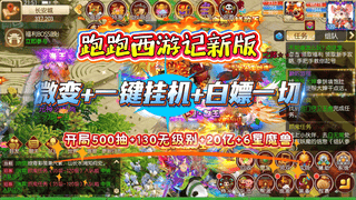 梦幻西游私服退坑后好去处：云梦跑跑西游记微变版实测上线福利拉满