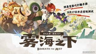 网易新作《雾海之下》线下试玩：轻松搜打撤玩法引玩家直呼玩饿了