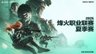 2026三角洲烽火职业联赛夏季赛8月5日开赛 赛制升级福利丰厚引关注