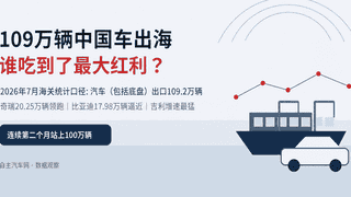7月中国车出海销量破109万 哪些车企冲在最前？