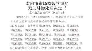 47天24车“无主”冻货被查扣并拍卖，河南南阳市监局回应