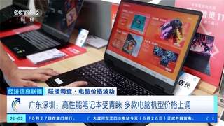 不只苹果!央视:PC平板全面涨价 有内存条2天大涨300元