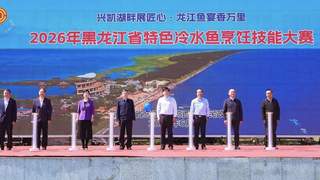 2026年黑龙江省特色冷水鱼烹饪技能大赛在密山举行