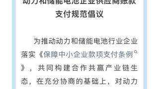 11家电池企业响应账款支付倡议:账期60天封顶、压降商票使用比例