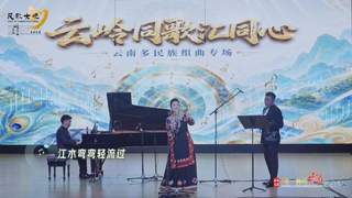 民歌大观“云岭同歌汇同心”开唱 奏响民族团结乐章