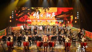 潮州音乐首个情景音乐汇上演,老调何以弹新篇?