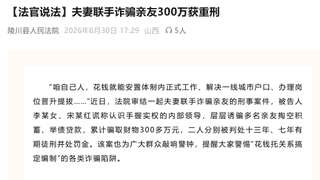 “可花钱托关系搞定编制”?夫妻联手诈骗亲友300万被判重刑