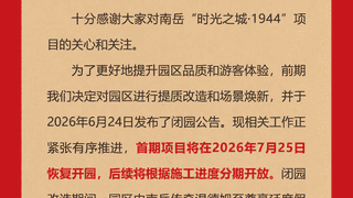 关于“时光之城·1944”闭园改造的补充公告