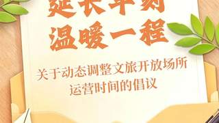 关于动态调整文旅开放场所运营时间的倡议