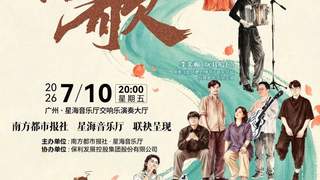 开票丨看完电影听音乐!这场给阿嫲的音乐会,让温情继续!
