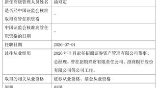 招商资管换帅:招银理财原副总汤双定接任,易卫东回归母公司