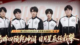 JDG3-1WE,提前锁定S组,无双三连MVP,清融戏耍九幽