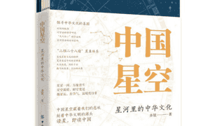 《中国星空》：古人对星空认知的起点是什么？