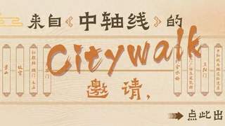 馆员荐书 | 来自中轴线的Citywalk邀请，点此出发！
