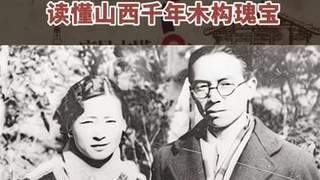 秀我中国|重走“梁林路”:读懂山西千年木构瑰宝
