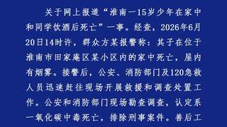 警方通报“15岁少年在家和同学饮酒后死亡”