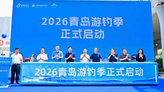 五大码头联动解锁滨海文旅新场景，2026青岛游钓季启幕