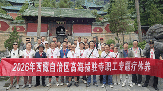 情系鄂藏一家亲——30名西藏驻寺干部赴堰疗休养