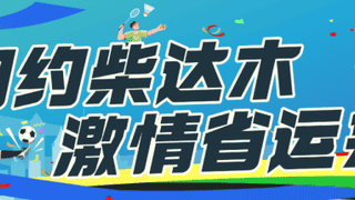 海西：“双轮驱动”赋能文旅产业高质量发展