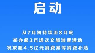 2026年全国暑期文化和旅游消费季启动