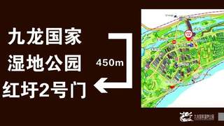 关于九龙国家湿地公园红圩一号门（临时主入口）改造提升施工公告