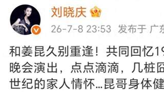75岁刘晓庆晒与姜昆合影，都保养得很好，一起主持过83年央视春晚
