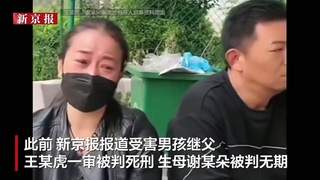 “男孩被生母继父虐待致死案”二审维持原判，案发当天男孩遭残酷殴打
