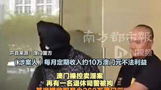澳门查获操控卖淫案：退休司警协助卖淫，每月收10万
