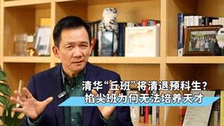清华“丘班”将清退预科生？掐尖班为何无法培养天才
