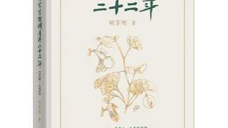 《静生生物调查所二十二年》出版 揭示一段被遗忘的学术传奇