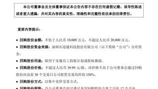 道通科技：拟斥资不超过2亿元进行回购