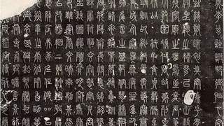 唐代奇书《碧落碑》