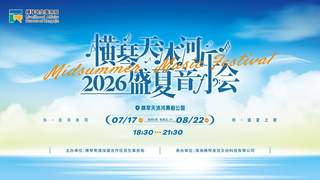 横琴天沐河音乐会免费预约开启