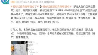 名创优品咖啡甜品疑云：官方澄清非自营，系单店合作