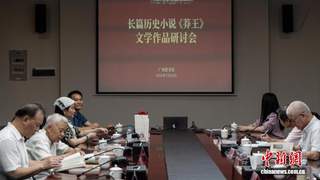 7月24日《莽王》长篇历史小说研讨会在广州举办